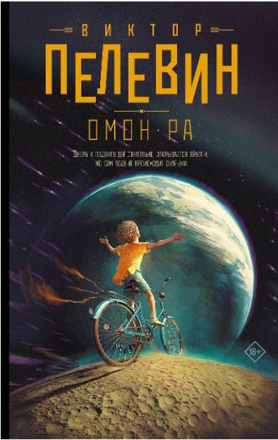 «Омон Ра » - ISBN: 978-5-17-157442-0