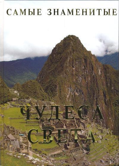 «Самые знаменитые чудеса света» - ISBN: 978-5-7793-1780-1