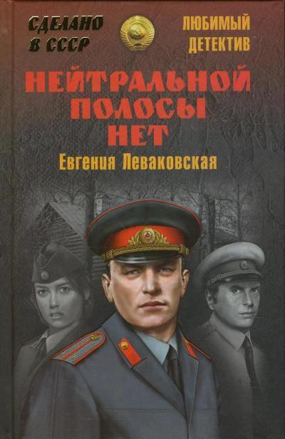 «Нейтральной полосы нет: роман» - ISBN: 978-5-4444-5383-4