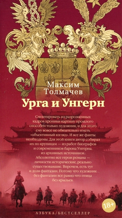 «Урга и Унгерн: роман» - ISBN: 978-5-389-15997-6