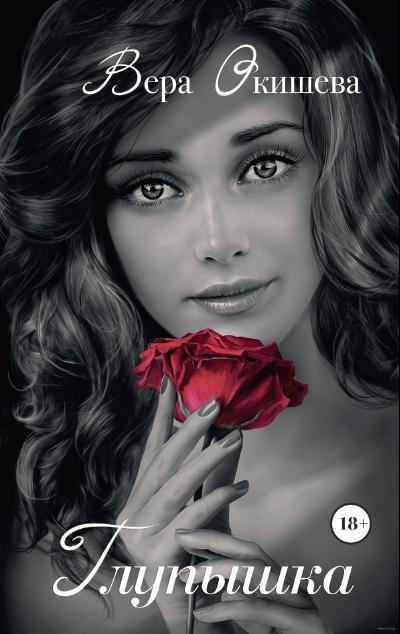 «Глупышка» - ISBN: 978-5-17-102751-3