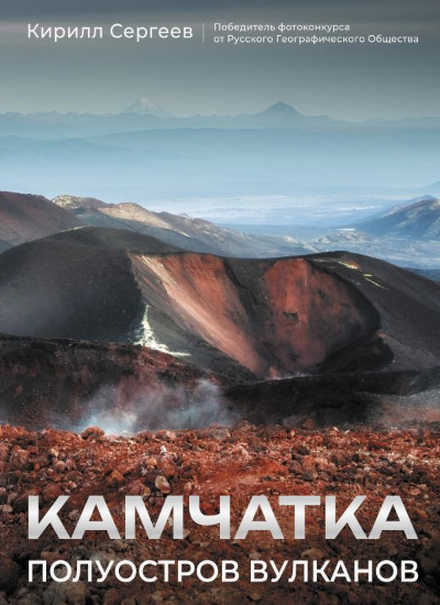 «Камчатка- полуостров вулканов» - ISBN: 978-5-17-165461-0