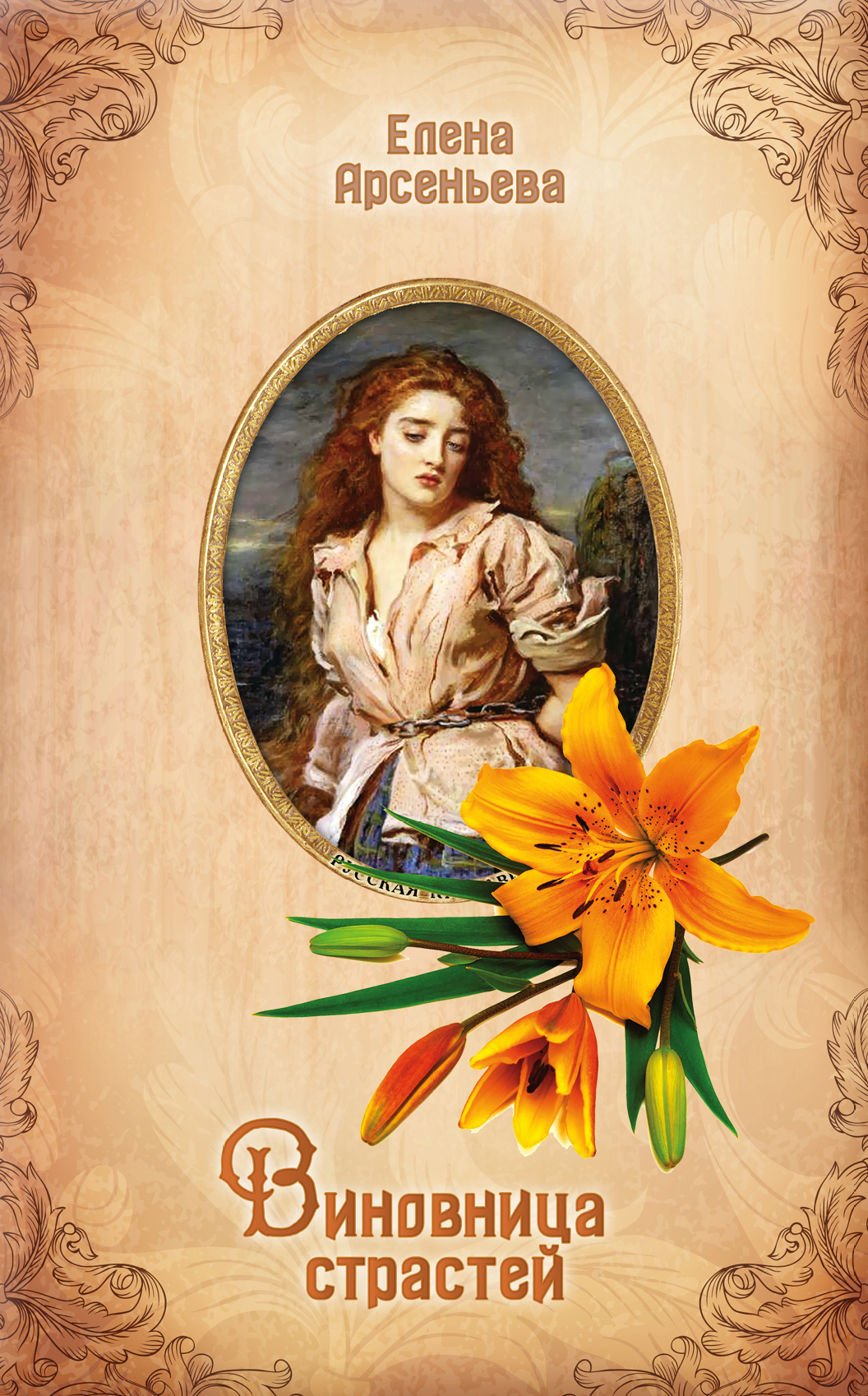 «Виновница страстей» - ISBN: 978-5-04-101757-6