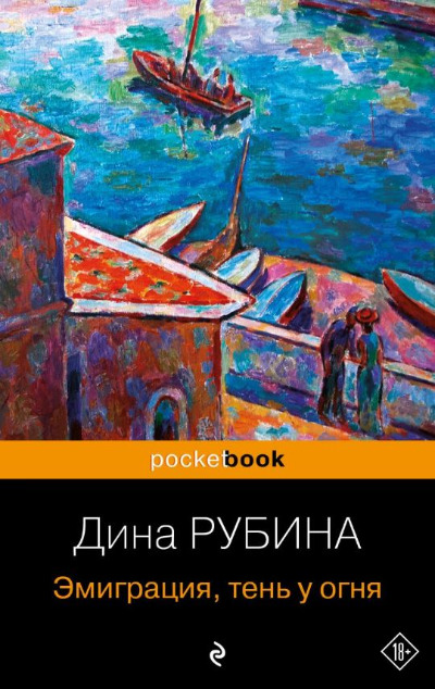 «Эмиграция, тень у огня (м)» - ISBN: 978-5-04-191186-7