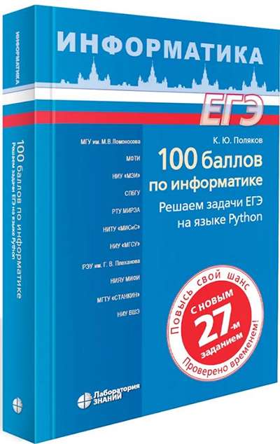 «100 баллов по информатике. Решаем задачи ЕГЭ на языке Python» - ISBN: 978-5-93208-477-9
