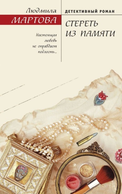«Стереть из памяти» - ISBN: 978-5-04-190934-5