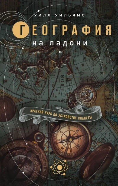 «География на ладони: краткий курс по устройству планеты» - ISBN: 978-5-04-101106-2