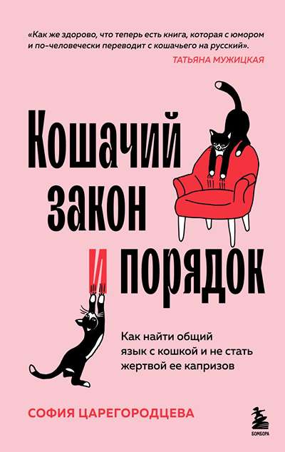 «Кошачий закон и порядок. Как найти общий язык с кошкой и не стать жертвой ее капризов» - ISBN: 978-5-04-206867-6