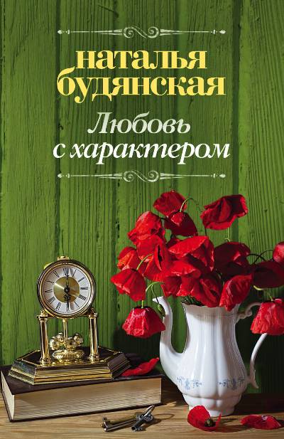 «Любовь с характером: роман (м)» - ISBN: 978-5-17-108764-7