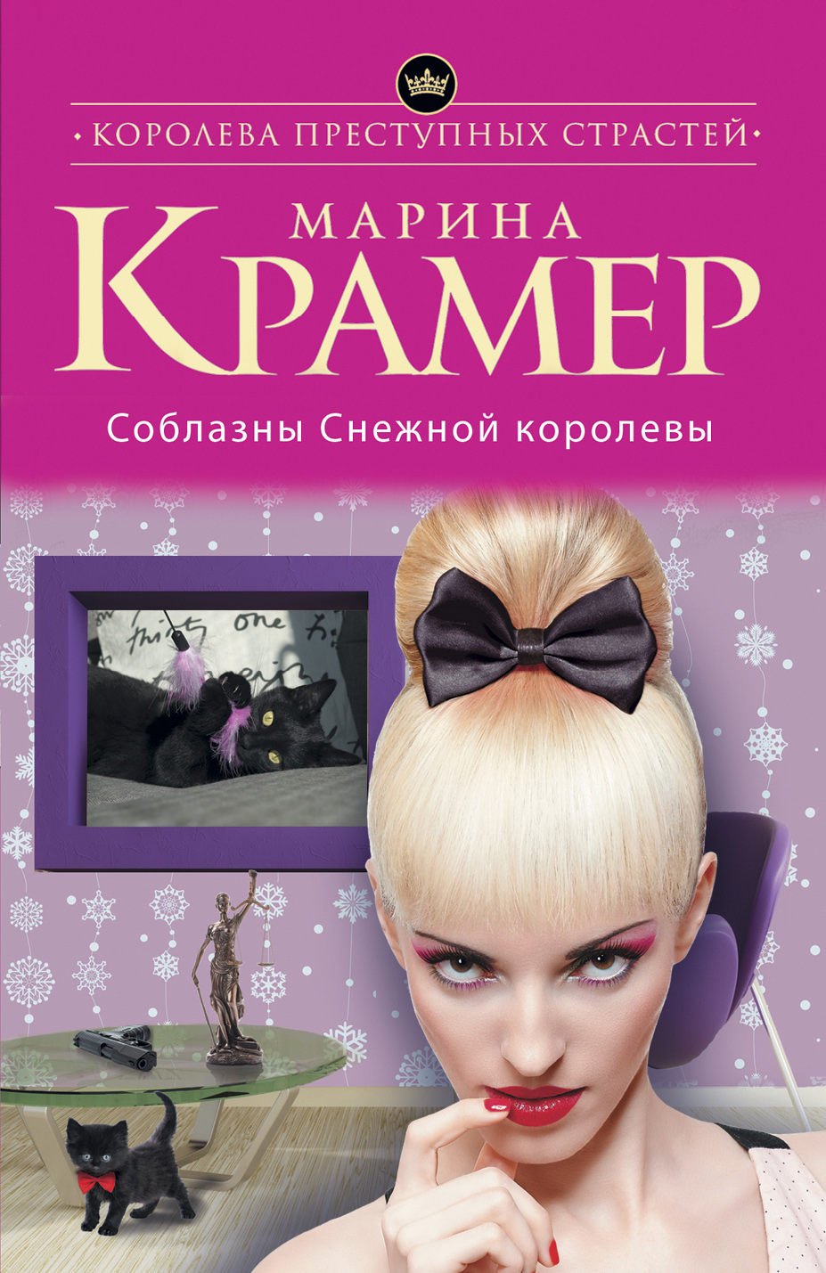 «Соблазны Снежной королевы (м)» - ISBN: 978-5-699-88979-2
