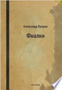 «Фиалки» - ISBN: Не указан