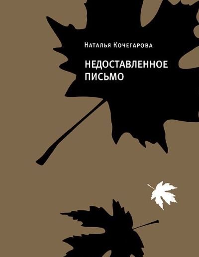 «Недоставленное письмо» - ISBN: 978-5-9691-1336-7