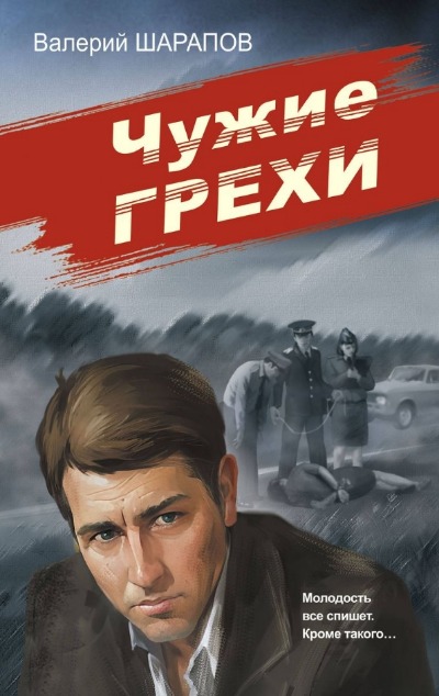 «Чужие грехи» - ISBN: 978-5-04-190103-5