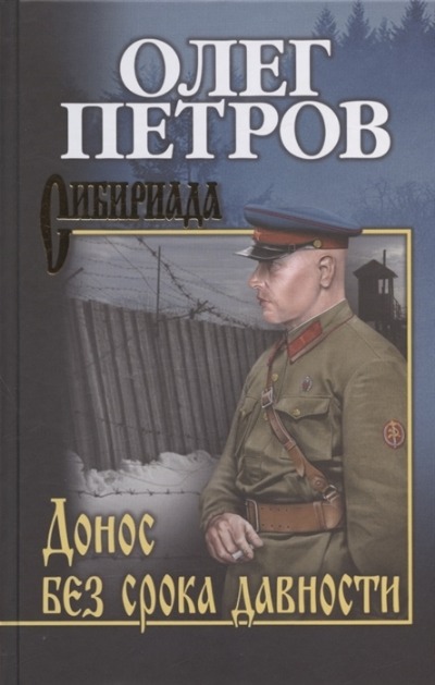 «Донос без срока давности» - ISBN: 978-5-4484-3418-1