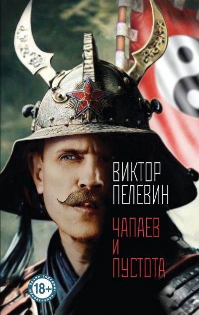 «Чапаев и Пустота» - ISBN: 978-5-04-191203-1