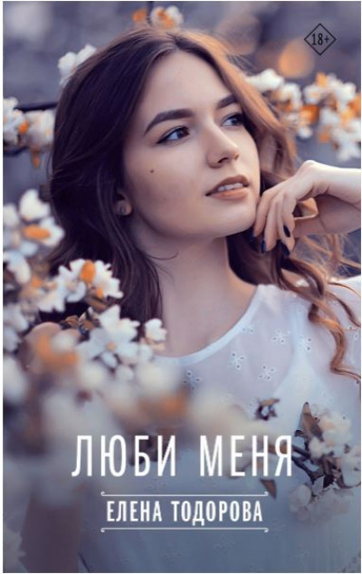 «Люби меня» - ISBN: 978-5-17-160226-0