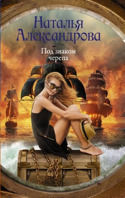 «Под знаком черепа: роман (м)» - ISBN: 978-5-17-135465-7