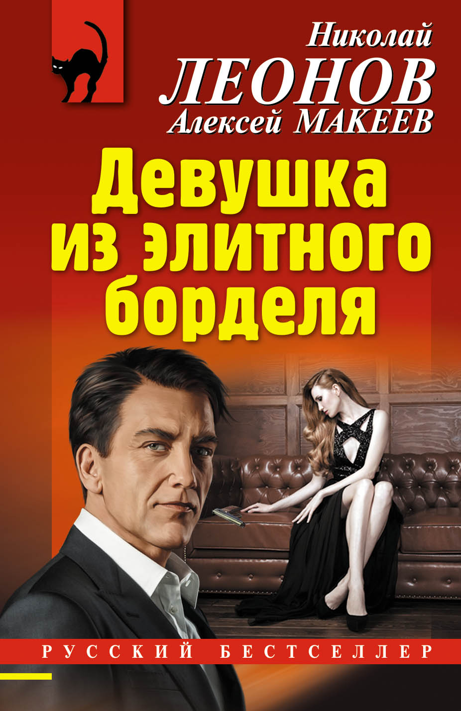 «Девушка из элитного борделя (м)» - ISBN: 978-5-04-101408-7