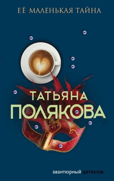 «Её маленькая тайна (м)» - ISBN: 978-5-04-118922-8
