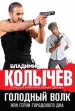 «Голодный волк, или Герои городского дна (м)» - ISBN: 978-5-699-79402-7