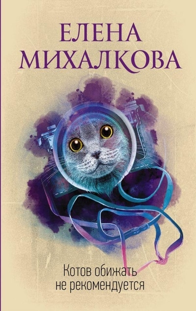 «Котов обижать не рекомендуется (м)» - ISBN: 978-5-17-115615-2
