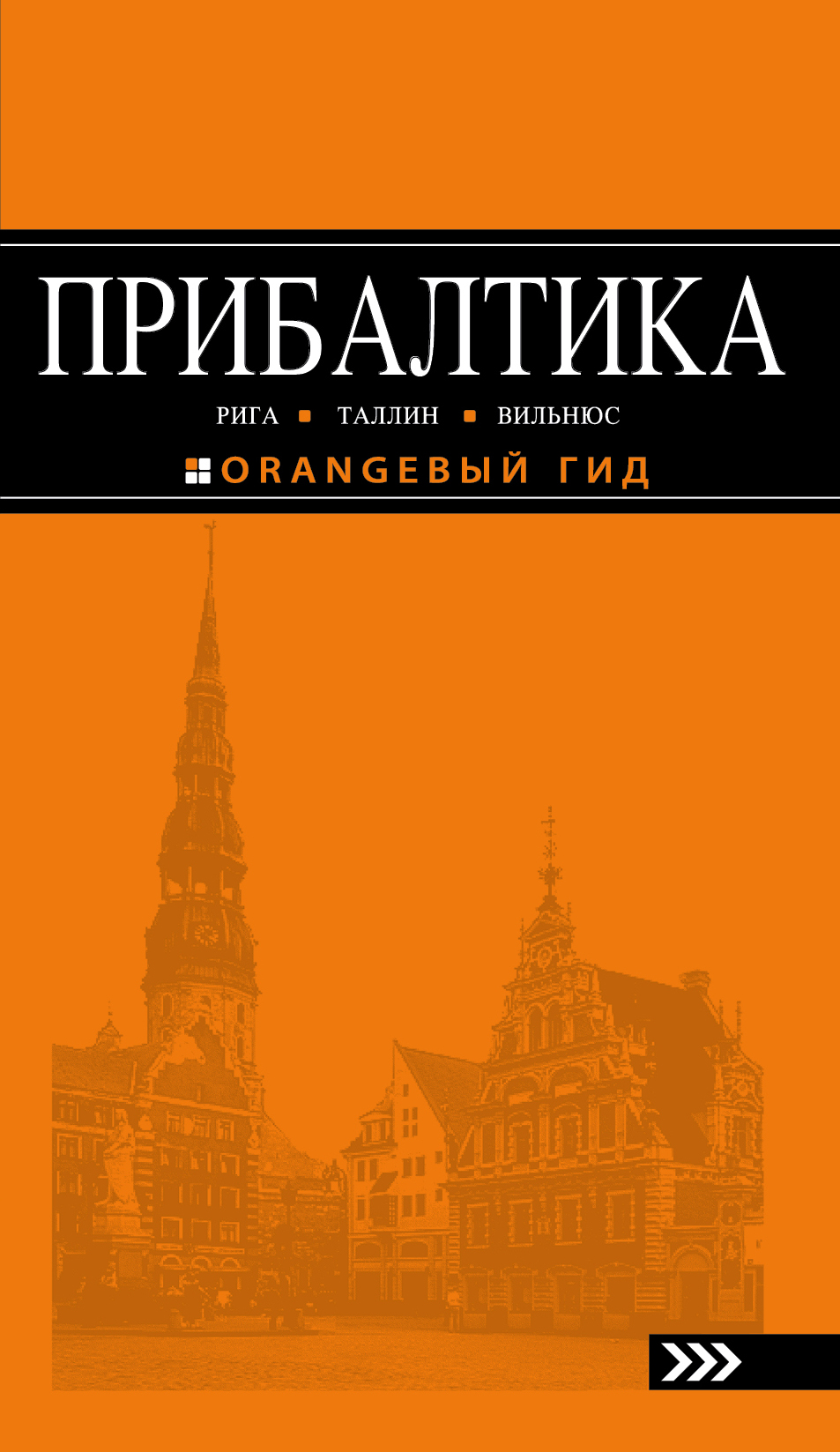 «Прибалтика: Рига, Таллин, Вильнюс: Путеводитель» - ISBN: 978-5-699-98681-1