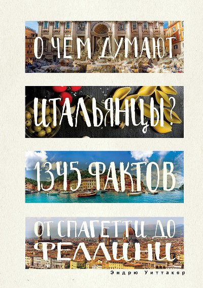 «О чем думают итальянцы? 1345 фактов от спагетти до Феллини» - ISBN: 978-5-386-09613-7