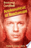 «Апокалипсис от Владимира» - ISBN: Не указан