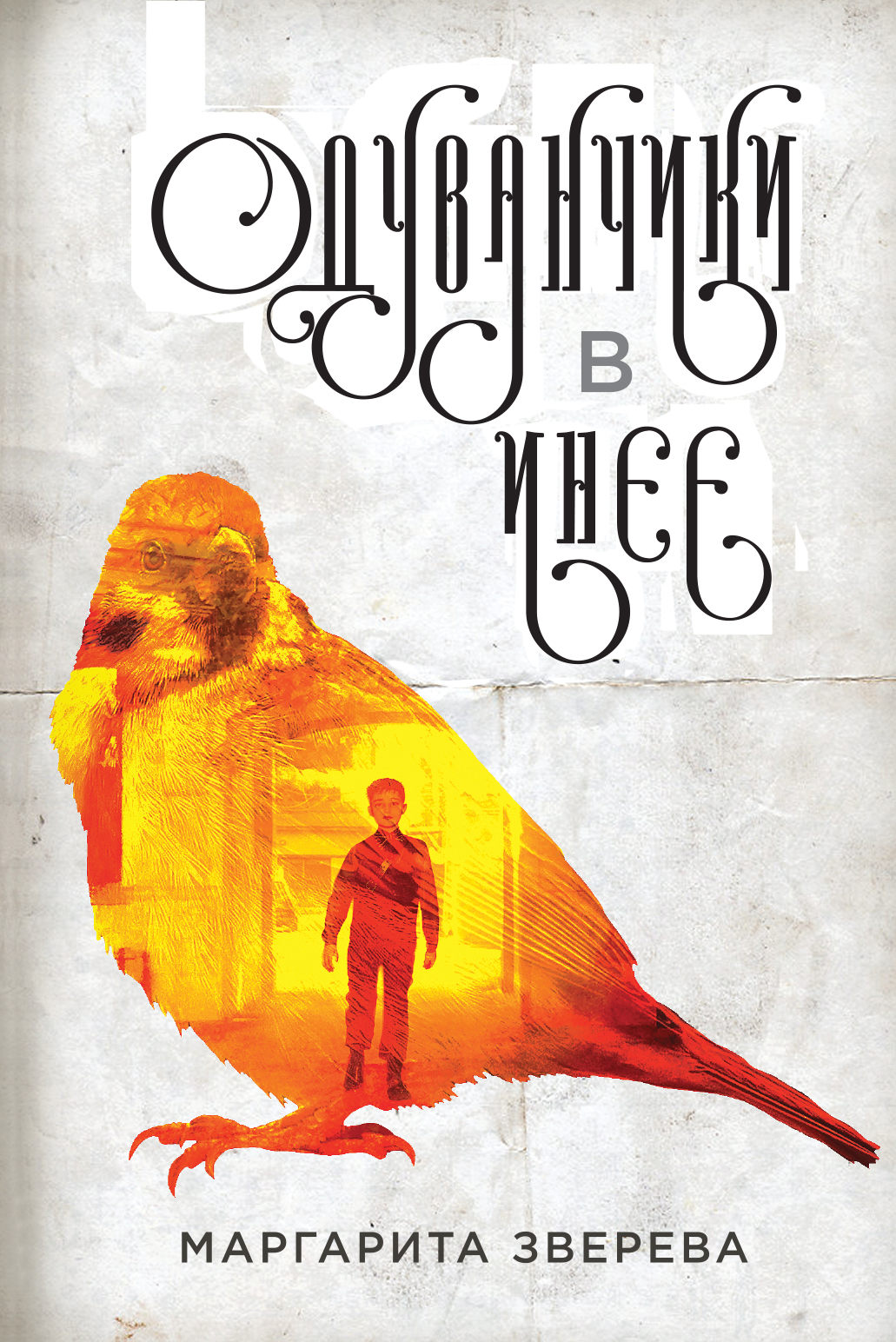 «Одуванчики в инее» - ISBN: 978-5-699-99742-8