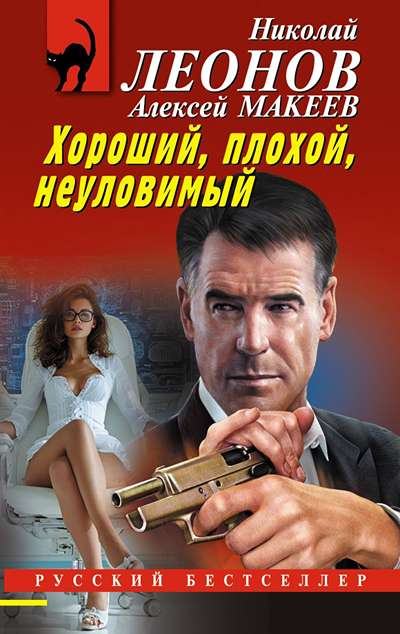 «Хороший, плохой, неуловимый (м)» - ISBN: 978-5-04-225079-8