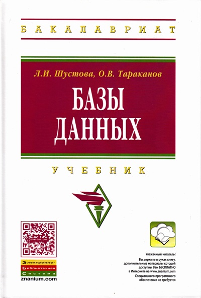 «Базы данных» - ISBN: 978-5-16-010485-0