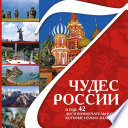 «7 чудес России и еще 42 достопримечательности, которые нужно знать» - ISBN: Не указан