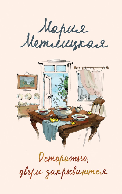 «Осторожно, двери закрываются» - ISBN: 978-5-04-110073-5