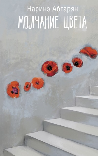 «Молчание цвета: сборник» - ISBN: 978-5-17-147565-9