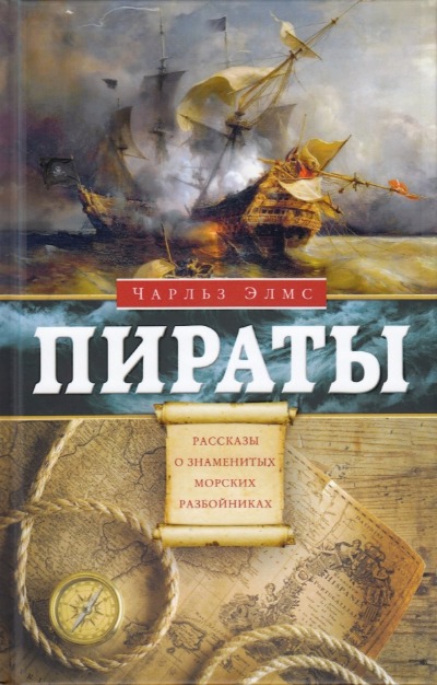 «Пираты.Рассказы о знаменитых морских разбойниках» - ISBN: 978-5-227-10098-6