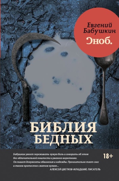 «Библия бедных» - ISBN: 978-5-17-101908-2