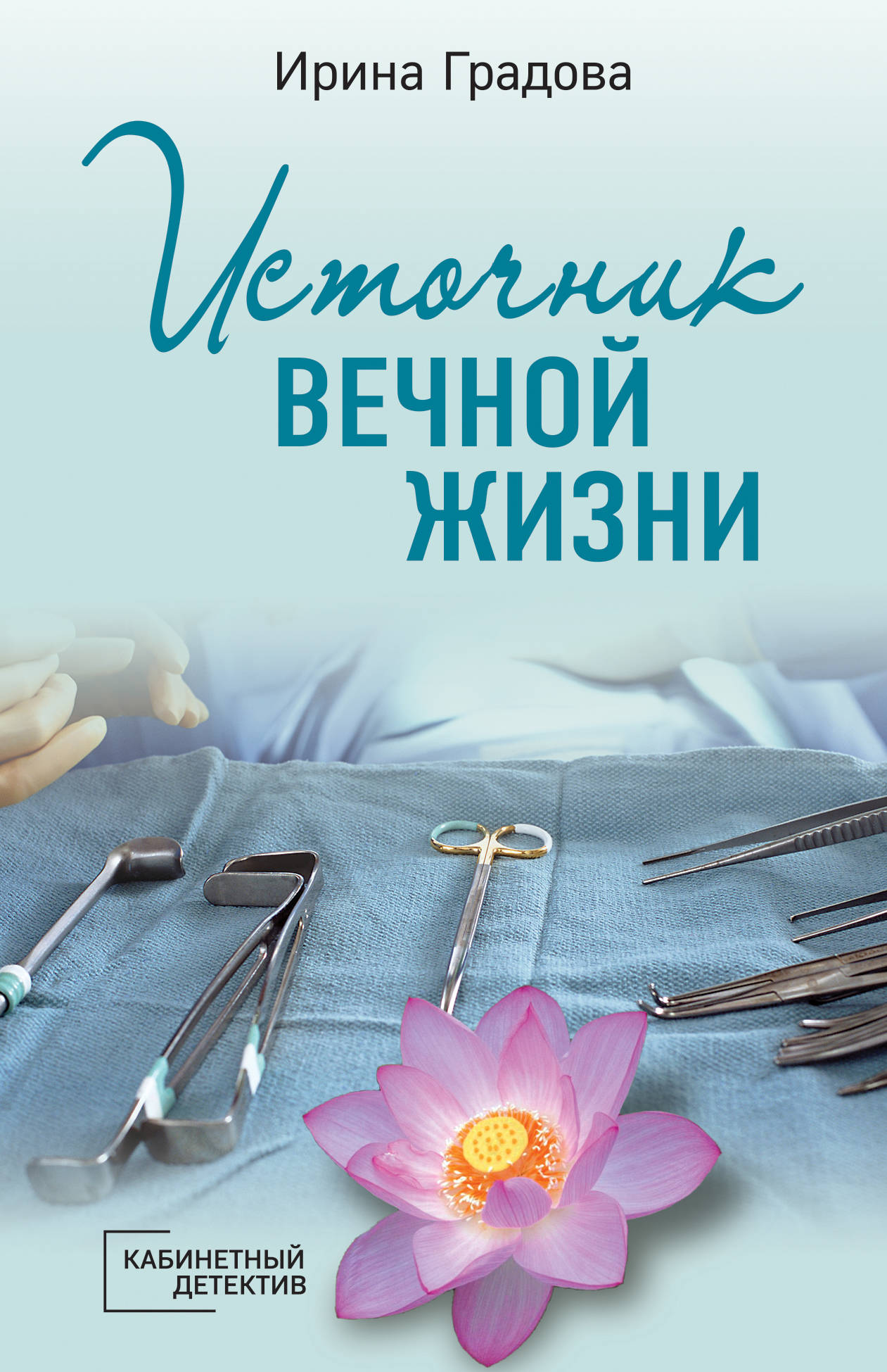 «Источник вечной жизни: Роман (м)» - ISBN: 978-5-04-119780-3