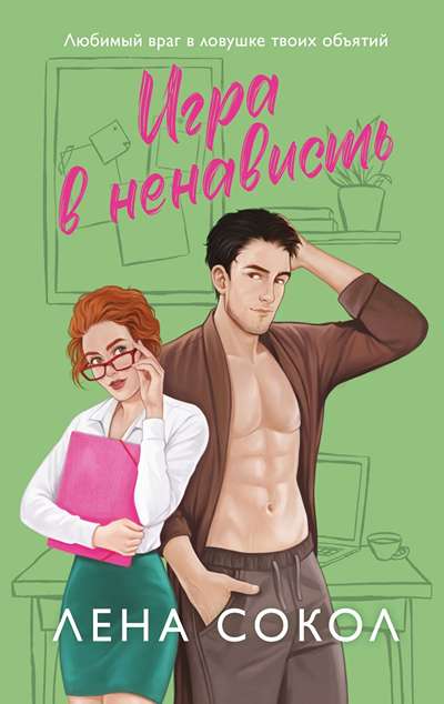 «Игра в ненависть » - ISBN: 978-5-04-216421-7