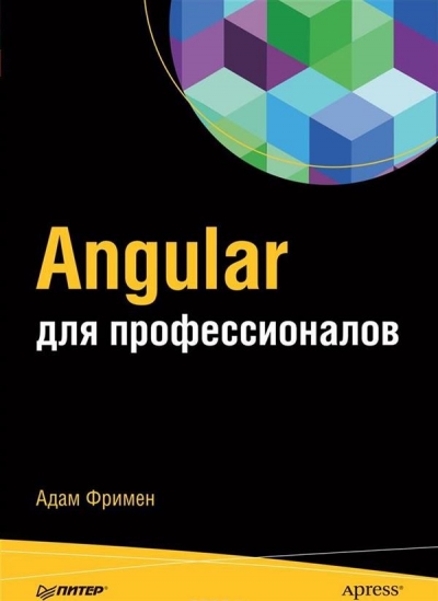 «Angular для профессионалов» - ISBN: 978-5-4461-0451-2