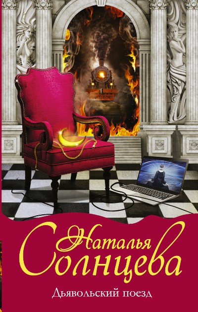 «Дьявольский поезд: роман» - ISBN: 978-5-17-095626-5