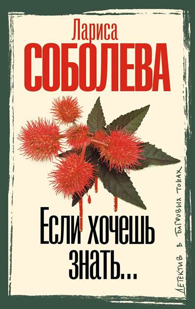 «Если хочешь знать... (м)» - ISBN: 978-5-17-181624-7