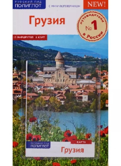 «Грузия. Путеводитель» - ISBN: 978-5-94161-792-0