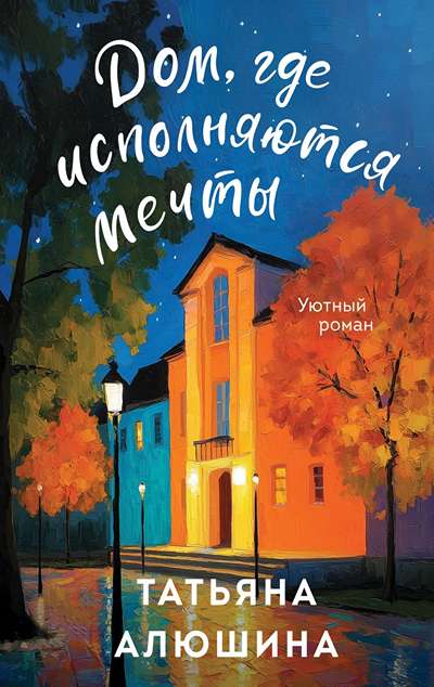 «Дом, где исполняются мечты: роман (м)» - ISBN: 978-5-04-221873-6