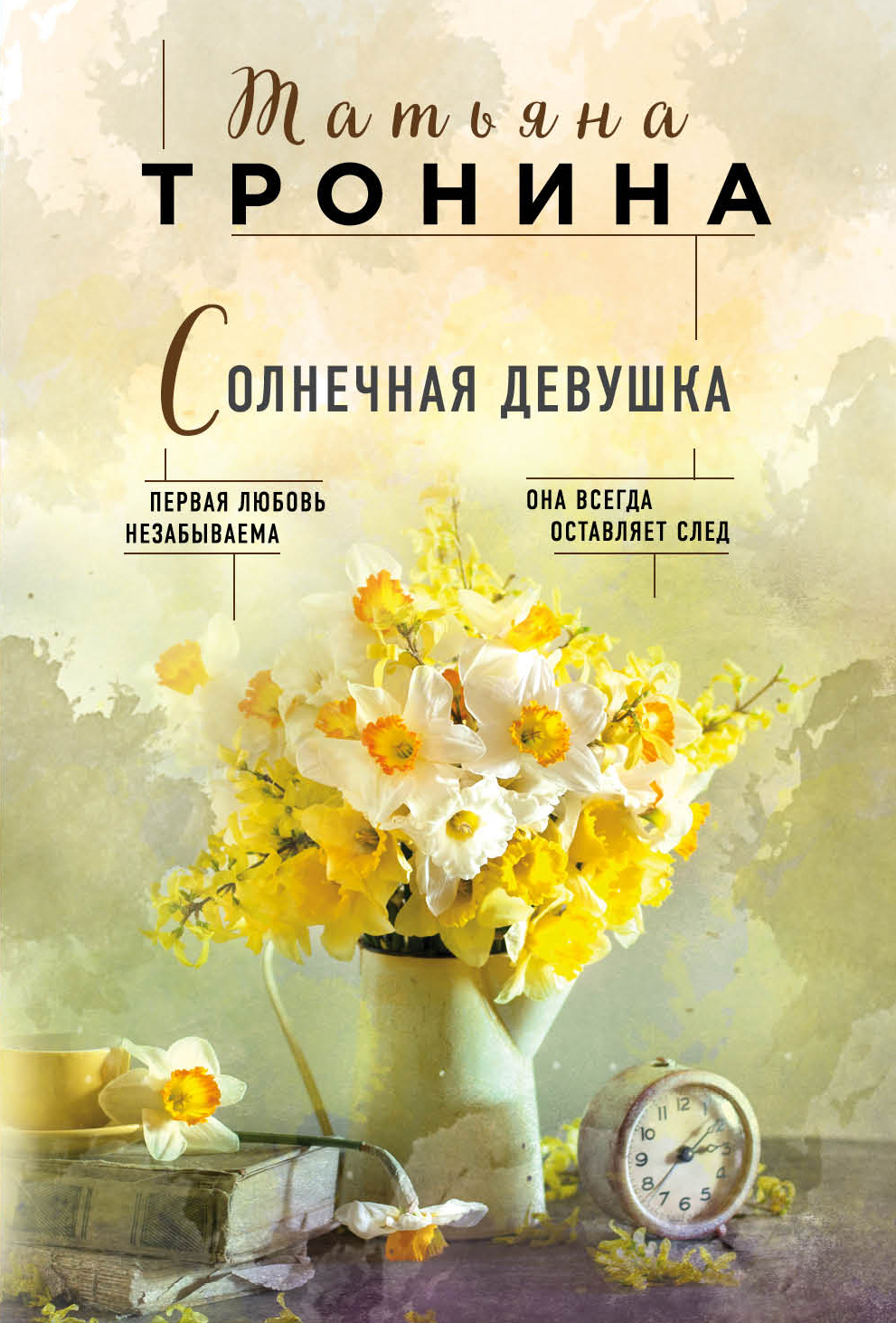 «Солнечная девушка: Роман (м)» - ISBN: 978-5-04-101623-4