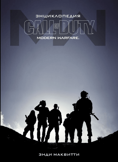 «Call of Duty. Modern Warfare: энциклопедия» - ISBN: 978-5-17-122546-9
