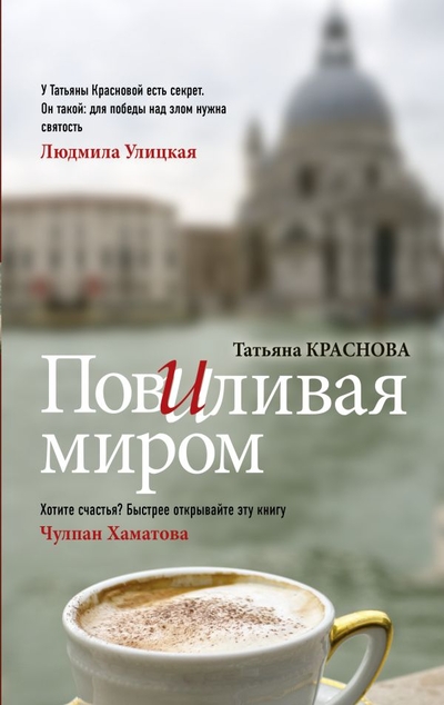 «Повиливая миром» - ISBN: 978-5-17-114650-4
