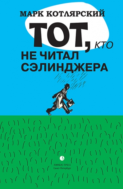 «Тот, кто не читал Сэлинджера: Новеллы» - ISBN: 978-5-8370-0672-2