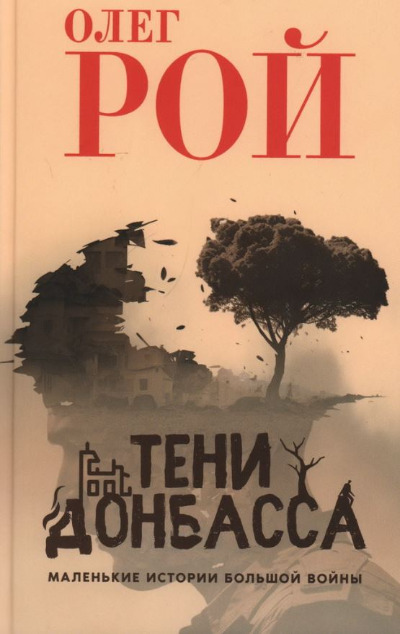 «Тени Донбаса. Маленькие истории большой войны» - ISBN: 978-5-4484-5782-1