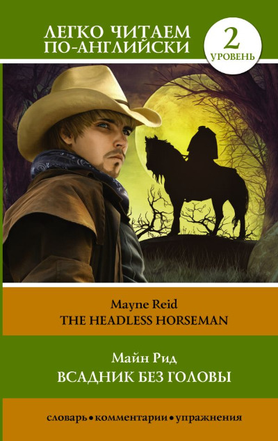 «Всадник без головы = The Headless Horseman» - ISBN: 978-5-17-117778-2