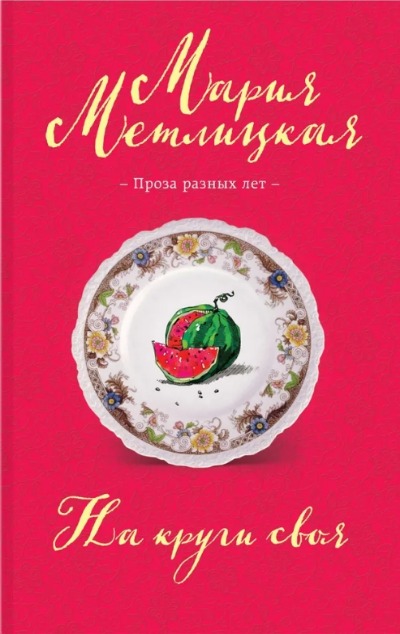 «На круги своя (м)» - ISBN: 978-5-04-207619-0